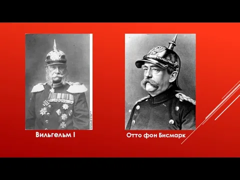 Вильгельм I Отто фон Бисмарк