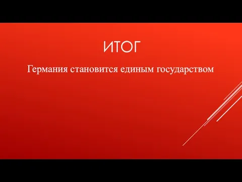 ИТОГ Германия становится единым государством