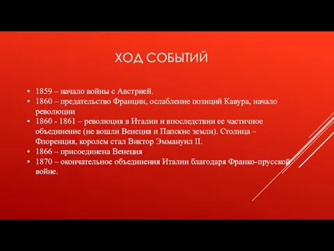 ХОД СОБЫТИЙ 1859 – начало войны с Австрией. 1860 – предательство Франции,