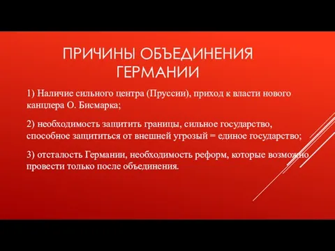 ПРИЧИНЫ ОБЪЕДИНЕНИЯ ГЕРМАНИИ 1) Наличие сильного центра (Пруссии), приход к власти нового