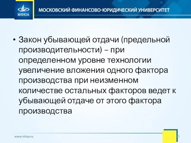 Закон убывающей отдачи (предельной производительности) – при определенном уровне технологии увеличение вложения