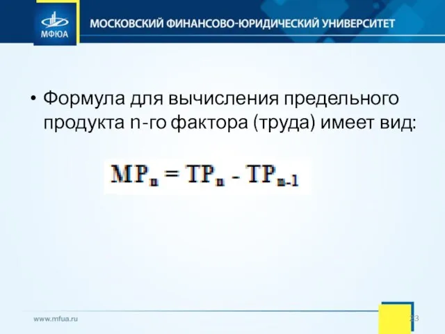 Формула для вычисления предельного продукта n-го фактора (труда) имеет вид: