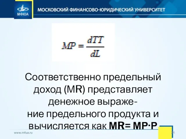 Соответственно предельный доход (МR) представляет денежное выраже- ние предельного продукта и вычисляется как МR= МР·Р