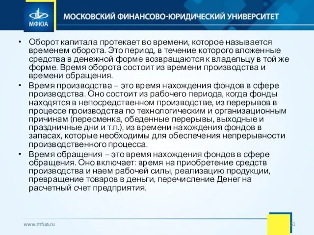 Оборот капитала протекает во времени, которое называется временем оборота. Это период, в