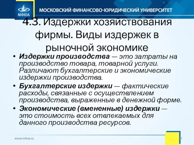 4.3. Издержки хозяйствования фирмы. Виды издержек в рыночной экономике Издержки производства —