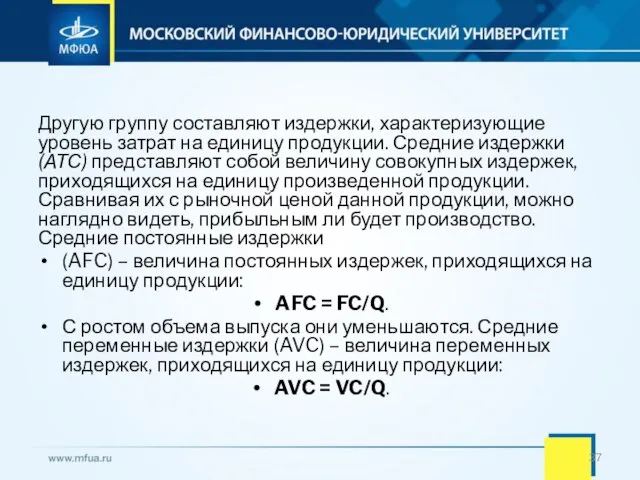 Другую группу составляют издержки, характеризующие уровень затрат на единицу продукции. Средние издержки