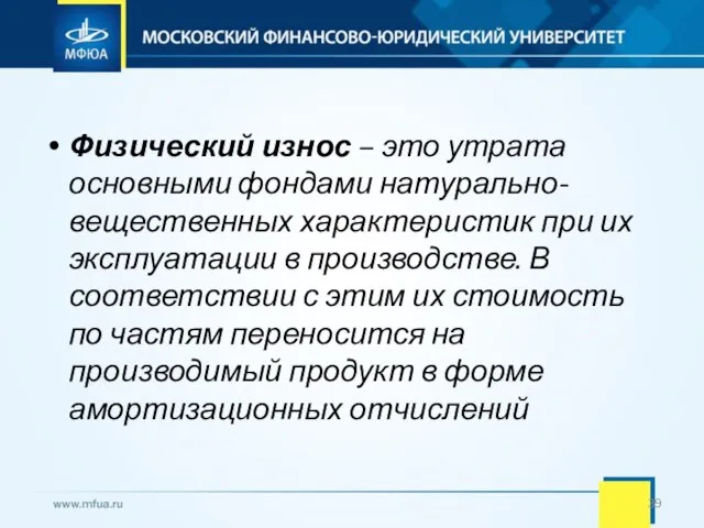 Физический износ – это утрата основными фондами натурально-вещественных характеристик при их эксплуатации