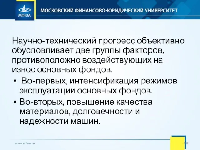 Научно-технический прогресс объективно обусловливает две группы факторов, противоположно воздействующих на износ основных