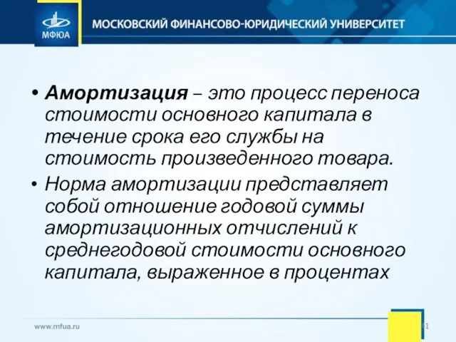 Амортизация – это процесс переноса стоимости основного капитала в течение срока его