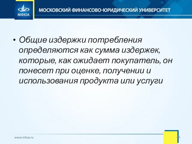 Общие издержки потребления определяются как сумма издержек, которые, как ожидает покупатель, он