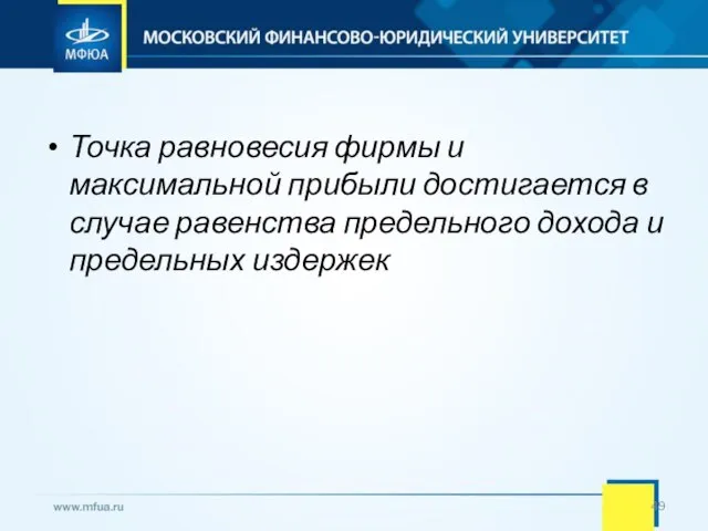 Точка равновесия фирмы и максимальной прибыли достигается в случае равенства предельного дохода и предельных издержек