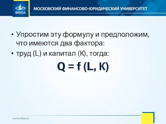 Упростим эту формулу и предположим, что имеются два фактора: труд (L) и