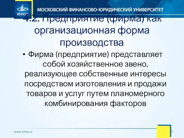 4.2. Предприятие (фирма) как организационная форма производства Фирма (предприятие) представляет собой хозяйственное