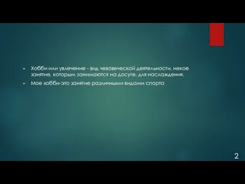 Хобби или увлечение - вид чевовеческой деятельности, некое занятие, которым занимаются на