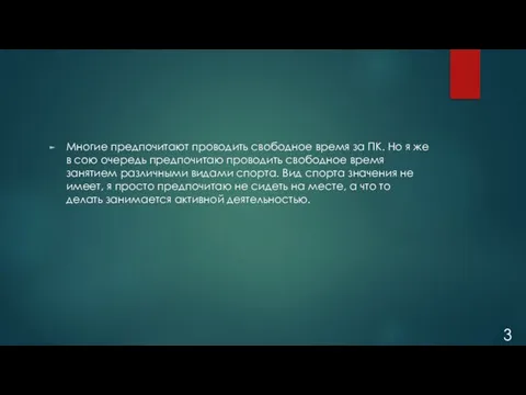 Многие предпочитают проводить свободное время за ПК. Но я же в сою