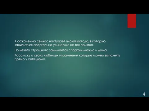 К сожалению сейчас наступает плохая погода, в которую заниматься спортом на улице