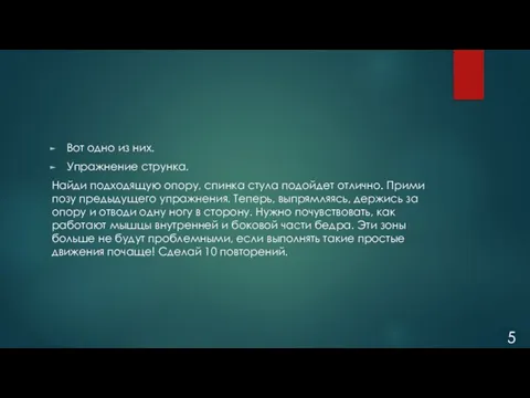 Вот одно из них. Упражнение струнка. Найди подходящую опору, спинка стула подойдет