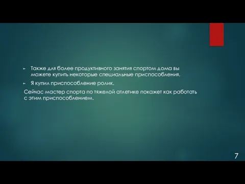 Также для более продуктивного занятия спортом дома вы можете купить некоторые специальные