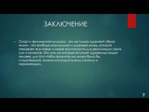 ЗАКЛЮЧЕНИЕ Спорт и физическая культура - это не только здоровой образ жизни