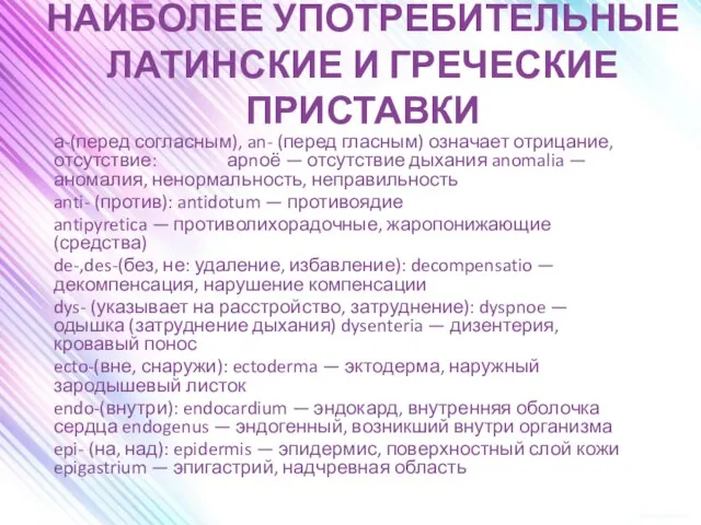 НАИБОЛЕЕ УПОТРЕБИТЕЛЬНЫЕ ЛАТИНСКИЕ И ГРЕЧЕСКИЕ ПРИСТАВКИ а-(перед согласным), an- (перед гласным) означает