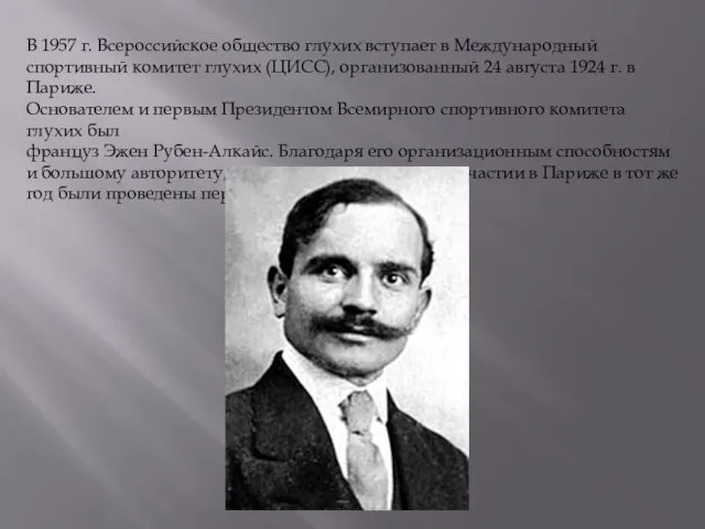 В 1957 г. Всероссийское общество глухих вступает в Международный спортивный комитет глухих