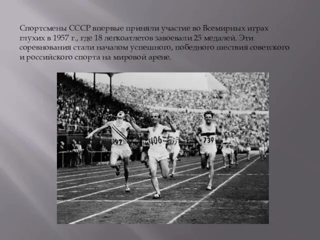 Спортсмены СССР впервые приняли участие во Всемирных играх глухих в 1957 г.,