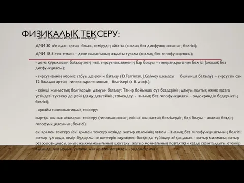 ФИЗИКАЛЫҚ ТЕКСЕРУ: - дене массасы индексін анықтау: ДМИ 30 н/е одан артық