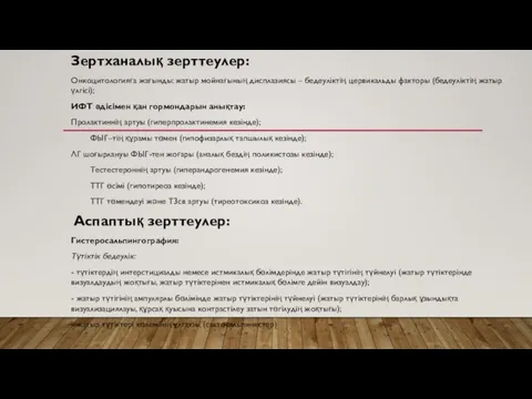 Зертханалық зерттеулер: Онкоцитологияға жағынды: жатыр мойнағының дисплазиясы – бедеуліктің цервикальды факторы (бедеуліктің