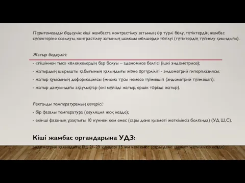 Перитонеалды бедеулік: кіші жамбаста контрастілеу затының әр түрлі бөлу, түтіктердің жамбас сүйектеріне