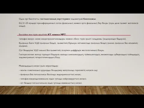 Одан әрі биоптатты гистологиялық зерттеумен эндометрий биопсиясы: ЕЦ 21-23 күндері пролиферацияның соңғы