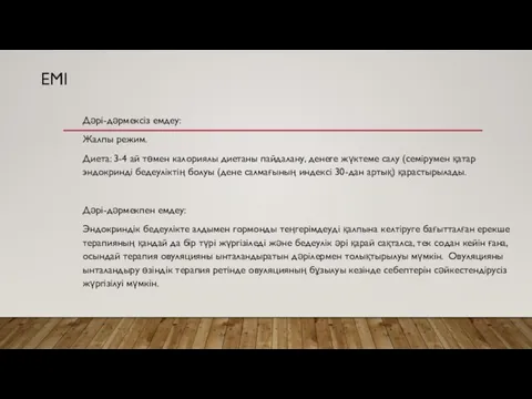 ЕМІ Дәрі-дәрмексіз емдеу: Жалпы режим. Диета: 3-4 ай төмен калориялы диетаны пайдалану,