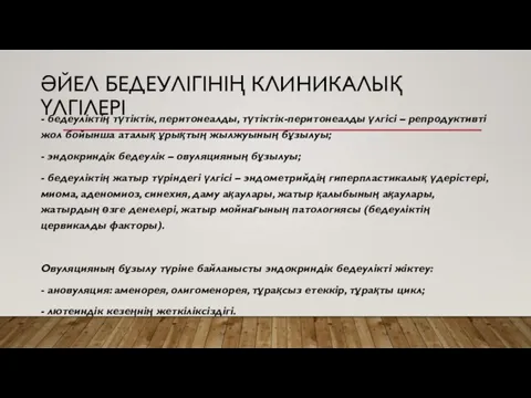 ӘЙЕЛ БЕДЕУЛІГІНІҢ КЛИНИКАЛЫҚ ҮЛГІЛЕРІ - бедеуліктің түтіктік, перитонеалды, түтіктік-перитонеалды үлгісі – репродуктивті