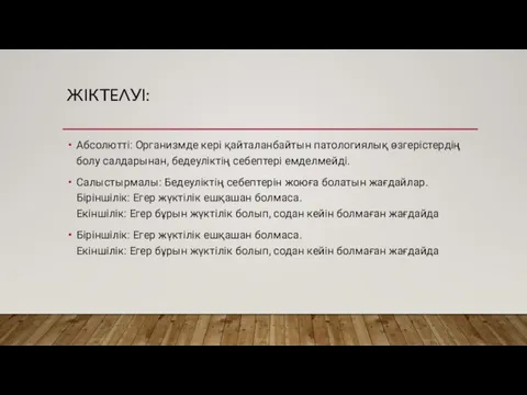 ЖІКТЕЛУІ: Абсолютті: Организмде кері қайталанбайтын патологиялық өзгерістердің болу салдарынан, бедеуліктің себептері емделмейді.