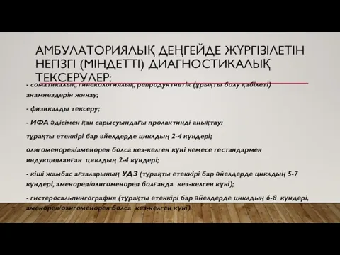 АМБУЛАТОРИЯЛЫҚ ДЕҢГЕЙДЕ ЖҮРГІЗІЛЕТІН НЕГІЗГІ (МІНДЕТТІ) ДИАГНОСТИКАЛЫҚ ТЕКСЕРУЛЕР: - соматикалық, гинекологиялық, репродуктивтік (ұрықты