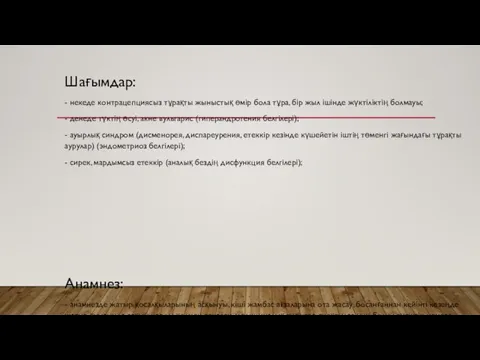 Шағымдар: - некеде контрацепциясыз тұрақты жыныстық өмір бола тұра, бір жыл ішінде