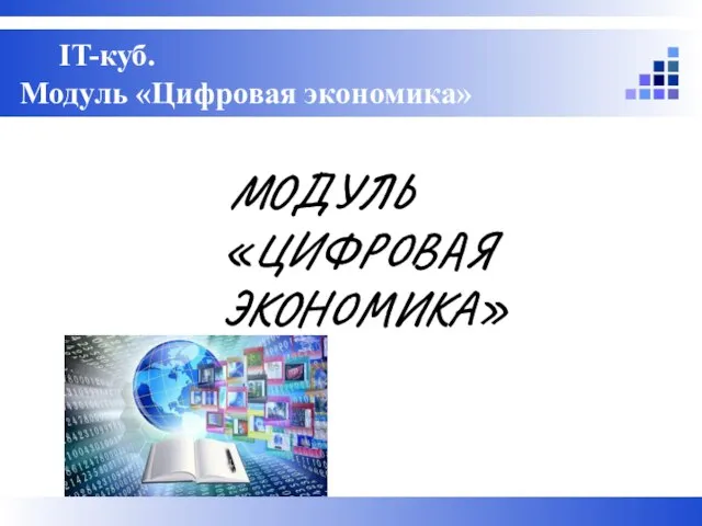 МОДУЛЬ «ЦИФРОВАЯ ЭКОНОМИКА» IT-куб. Модуль «Цифровая экономика»