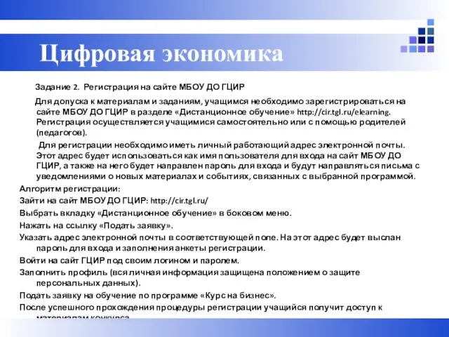 Задание 2. Регистрация на сайте МБОУ ДО ГЦИР Для допуска к материалам