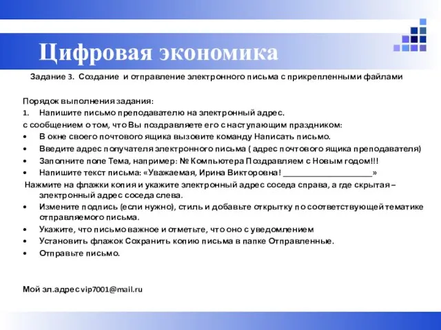 Задание 3. Создание и отправление электронного письма с прикрепленными файлами Порядок выполнения