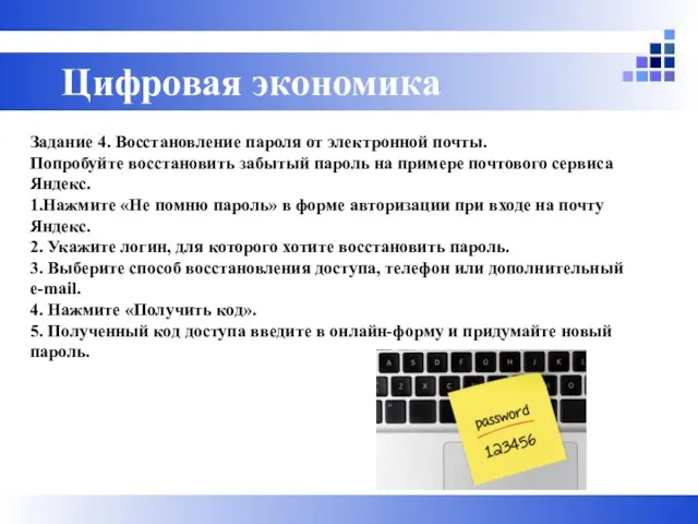 Задание 4. Восстановление пароля от электронной почты. Попробуйте восстановить забытый пароль на