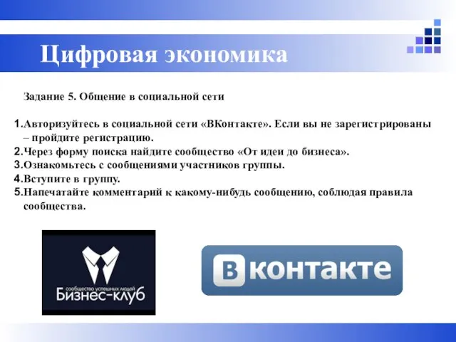 Задание 5. Общение в социальной сети Авторизуйтесь в социальной сети «ВКонтакте». Если