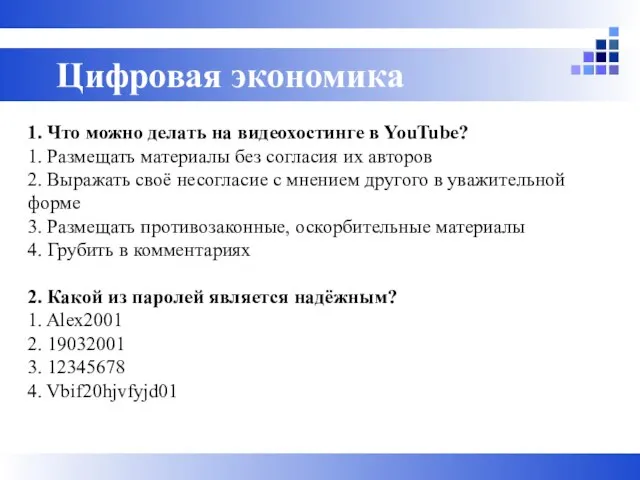 1. Что можно делать на видеохостинге в YouTube? 1. Размещать материалы без