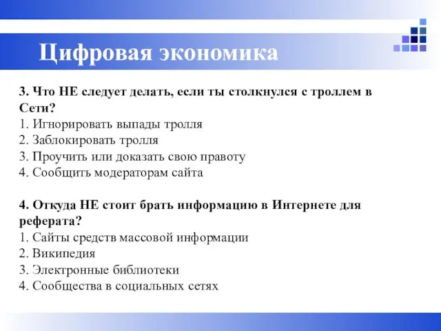 3. Что НЕ следует делать, если ты столкнулся с троллем в Сети?