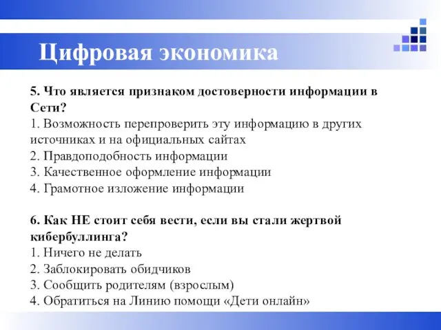 5. Что является признаком достоверности информации в Сети? 1. Возможность перепроверить эту