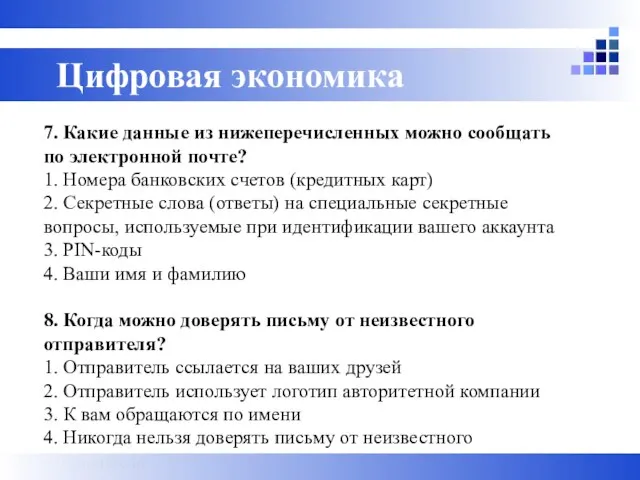 7. Какие данные из нижеперечисленных можно сообщать по электронной почте? 1. Номера