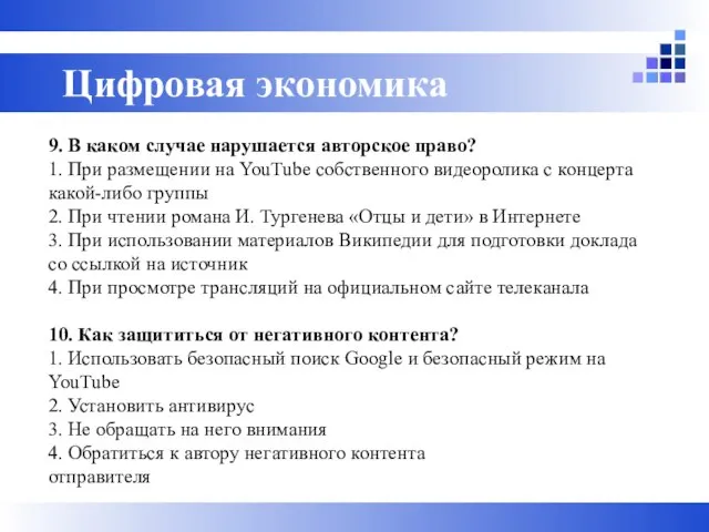 9. В каком случае нарушается авторское право? 1. При размещении на YouTube