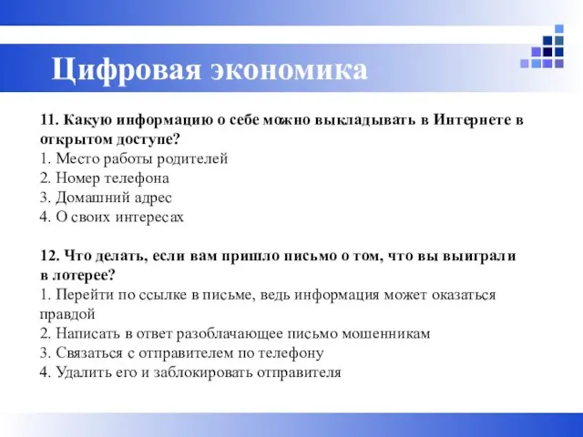 11. Какую информацию о себе можно выкладывать в Интернете в открытом доступе?