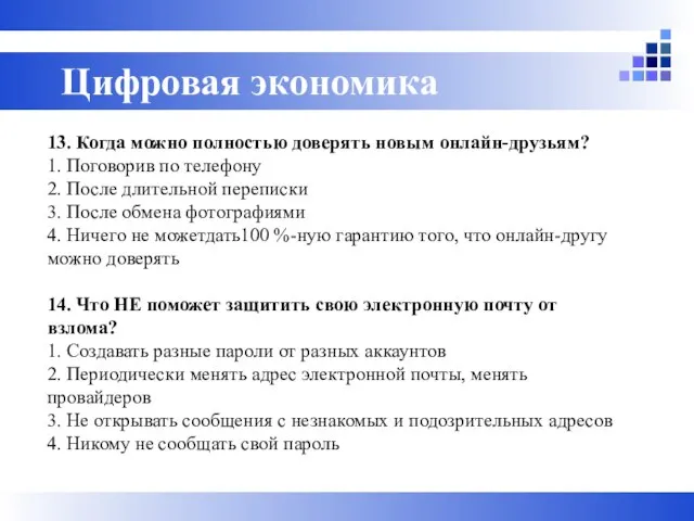 13. Когда можно полностью доверять новым онлайн-друзьям? 1. Поговорив по телефону 2.