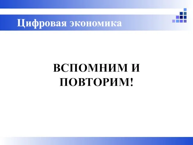 ВСПОМНИМ И ПОВТОРИМ! Цифровая экономика