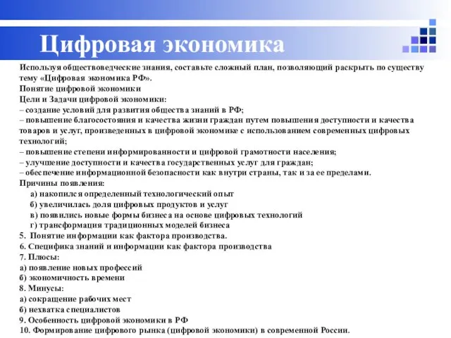 Используя обществоведческие знания, составьте сложный план, позволяющий раскрыть по существу тему «Цифровая