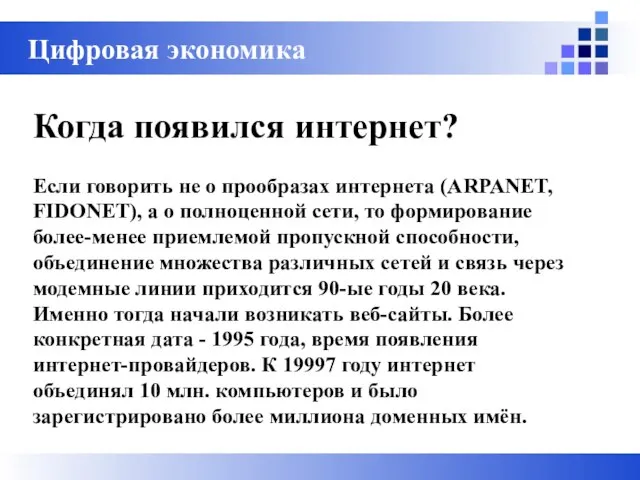 Цифровая экономика Когда появился интернет? Если говорить не о прообразах интернета (ARPANET,